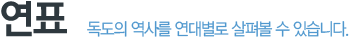 연표 독도의 역사를 연대별로 살펴볼 수 있습니다.