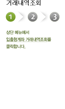 거래내역조회 첫번째 단계 상단 메뉴에서 입출형계좌 거래내역조회를 클릭합니다.