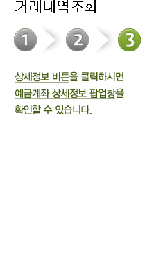 거래내역조회 세번째 단계 상세정보 버튼을 클릭하시면 예금계좌 상세정보 팝업창을 확인할 수 있습니다.