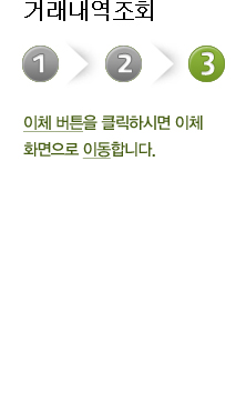 거래내역조회 세번째 단계 이체버튼을 클릭하시면 이체화면으로 이동합니다.