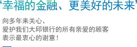 ‘幸福的金融、更美好的未来’ 向多年来关心、爱护我们大邱银行的所有亲爱的顾客表示最衷心的谢意！