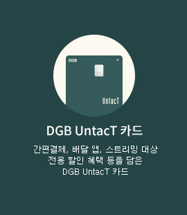 DGB UntacT 카드