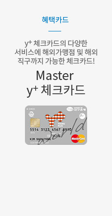 혜택카드 y+체크카드의 다양한 서비스에 해외가맹점 및 해외 직구까지 가능한 체크카드! Master y+ 체크카드