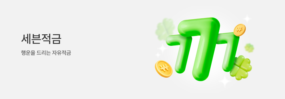 세븐적금 행운을 드리는 자유적금