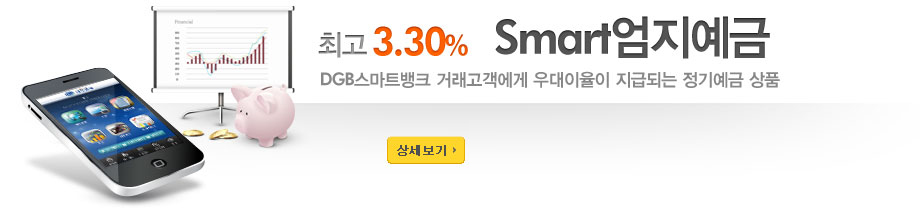 최고3.30% Smart 엄지예금 DGB스마트뱅크 거래고객에게 우대이율이 지급되는 정기예금 상품