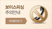 보이스피싱 주의안내 자세히보기