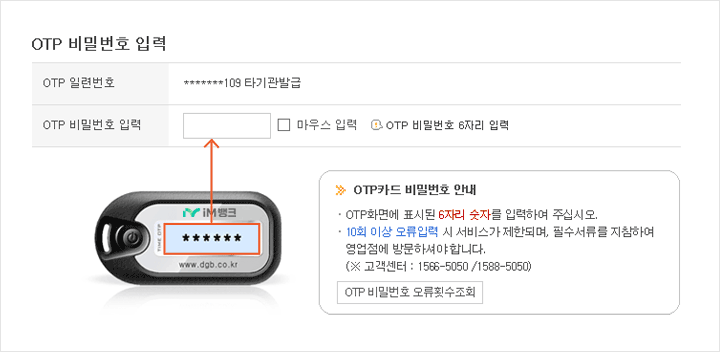 OTP 비밀번호 입력 예시 화면, OTP 화면에 나타나는 6자리 숫자를 인증번호 입력칸에 입력