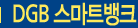 DGB스마트뱅크