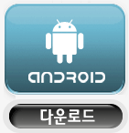 안드로이드