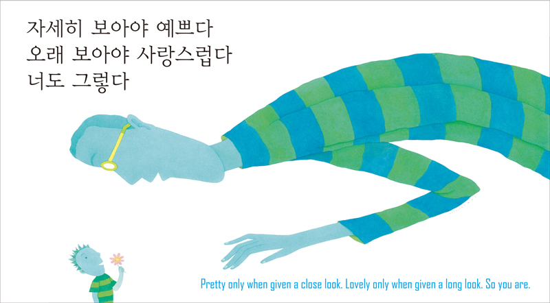 자세히 보아야 예쁘다 오래 보아야 사랑스럽다 너도 그렇다. ebz_pretty only when given a close look. Lovely only when given a look. So you are.