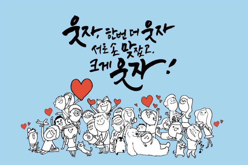 웃자, 한번더 웃자 서로 손 맞잡고, 크게 웃자!