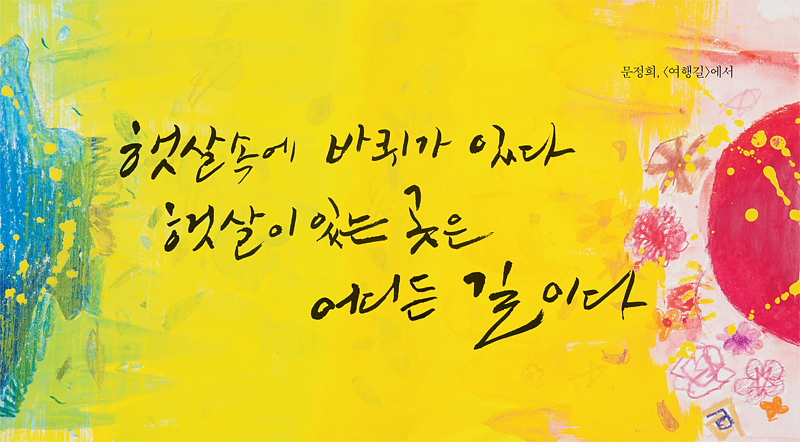 햇살속에 바퀴가 있다 햇살이 있는 곳은 어디든 길이다. 문정희,[여행길]에서