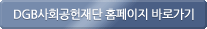 DGB사회공헌재단 홈페이지 바로가기
