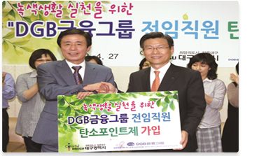 DGB금융그룹 전 임직원 대구시 탄소포인트제 가입